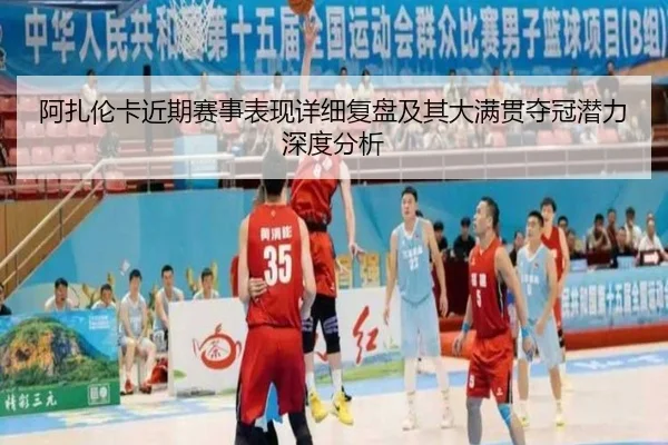 阿扎伦卡近期赛事表现详细复盘及其大满贯夺冠潜力深度分析