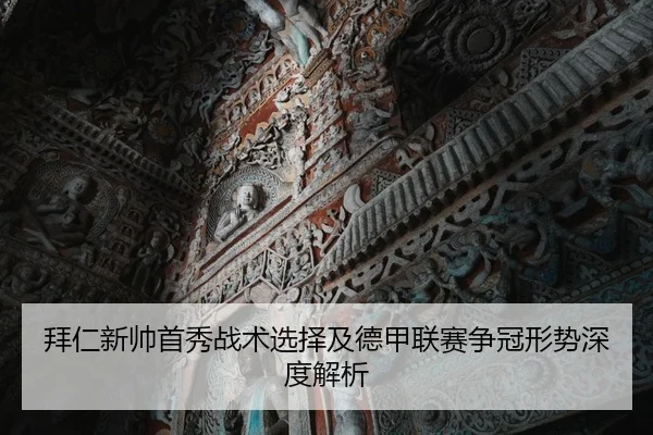 拜仁新帅首秀战术选择及德甲联赛争冠形势深度解析